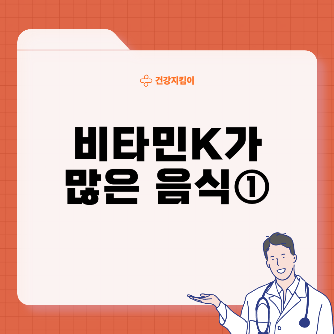 비타민K가 많은 음식