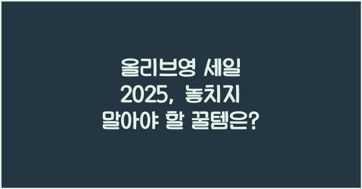 올리브영 세일 2025
