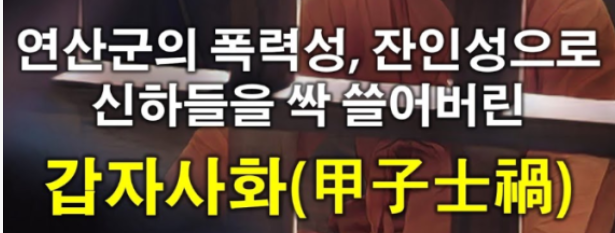 갑자사화-설명