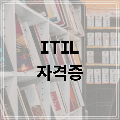 ITIL 자격증