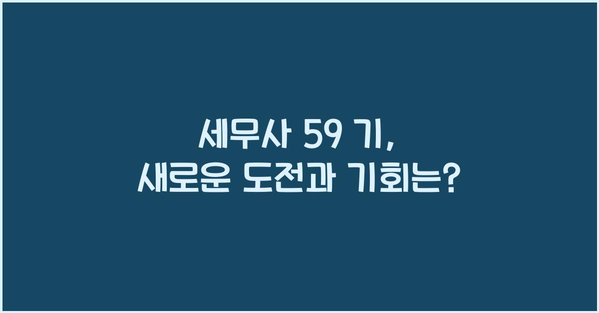 세무사 59 기