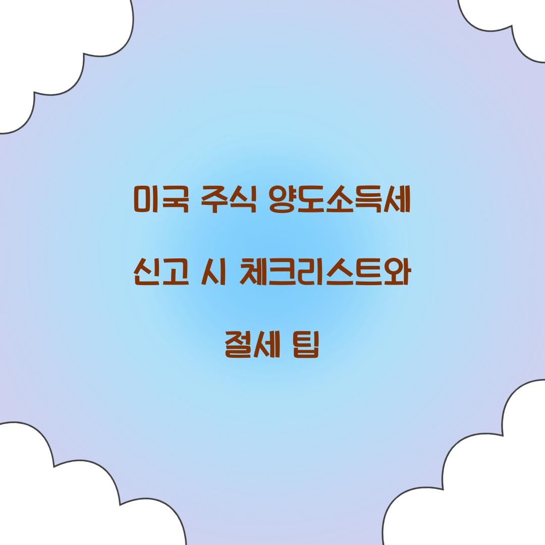 미국 주식 양도소득세