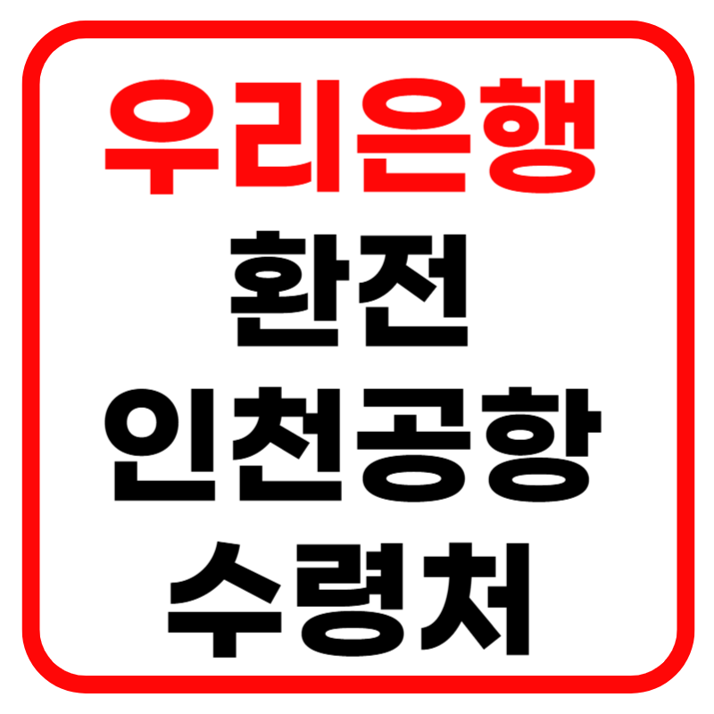 우리은행 환율조회 환전주머니 환율우대 우대쿠폰 90% 인천공항 환전소 안내