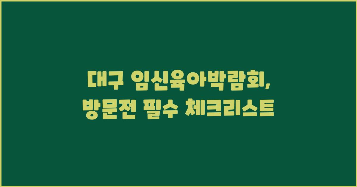 대구 임신육아박람회