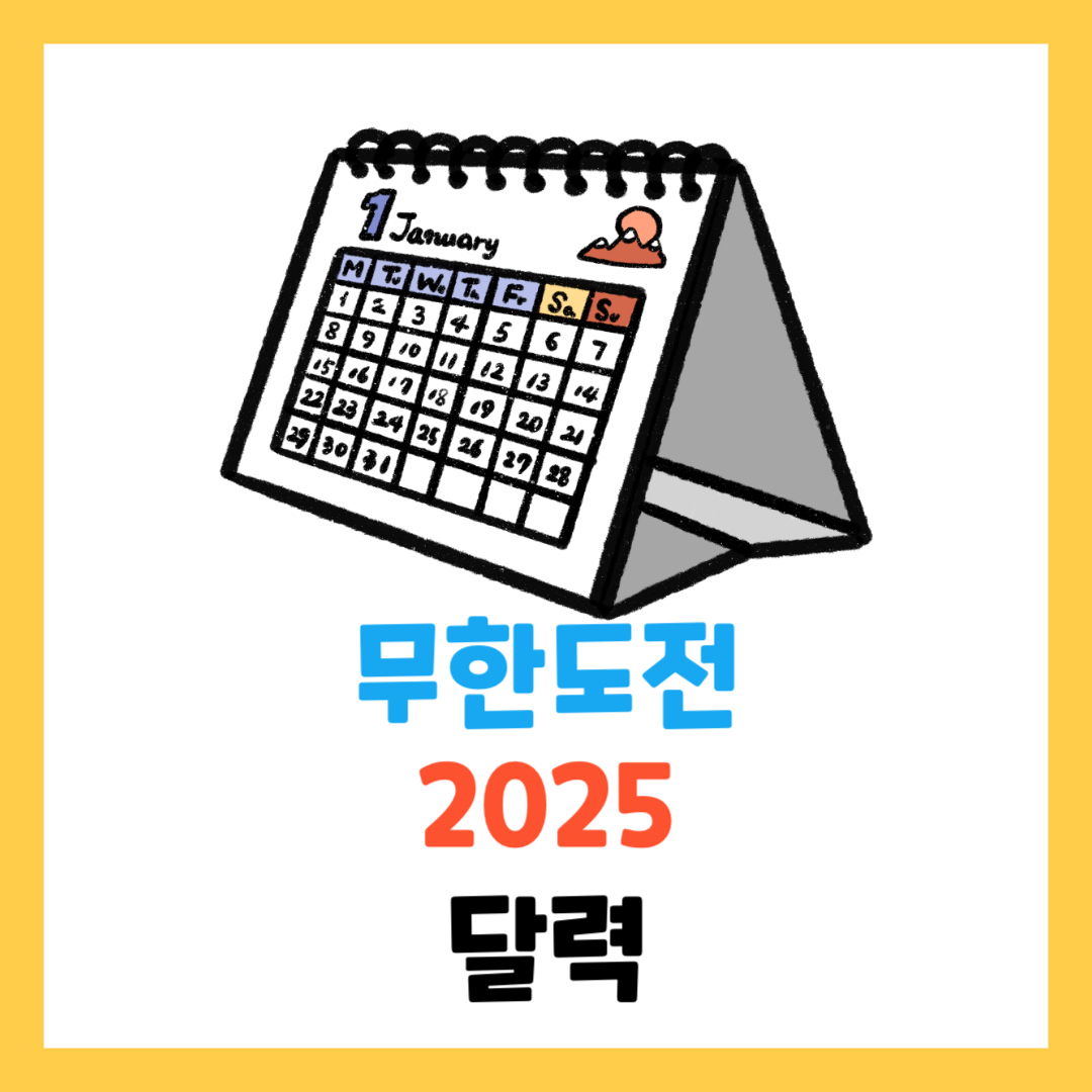 무한도전-2025-달력-구매-총정리-예약-가격-교보문고
