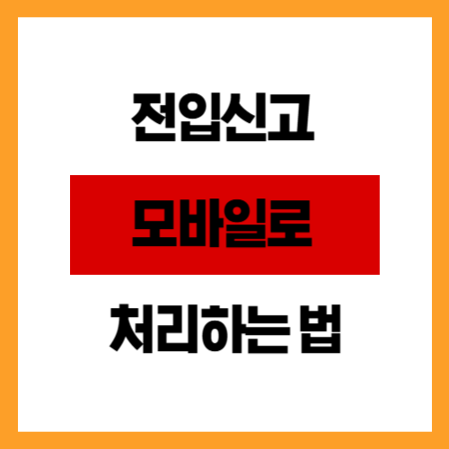 전입신고 모바일로 처리하는 법