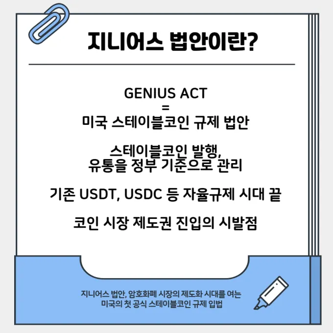 지니어스 법안