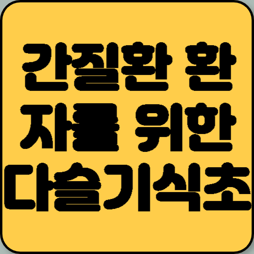 간질환 환자를 위한 다슬기식초와 장내 독소를 배출시키는 솔잎효소