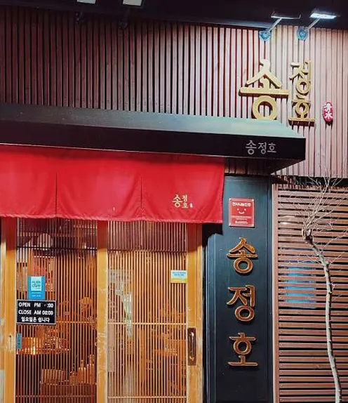 송정호 일식