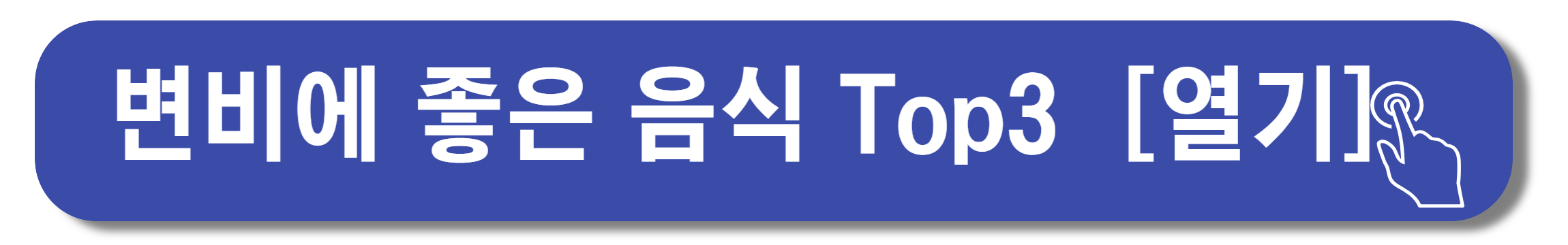 변비에 좋은 음식