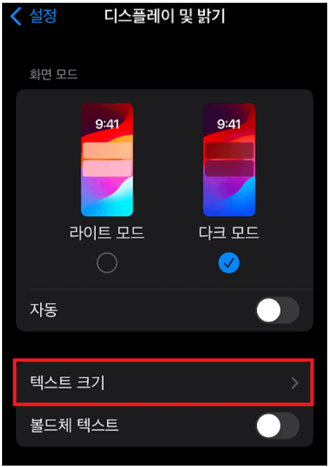스마트폰 글자 크게 보는 방법