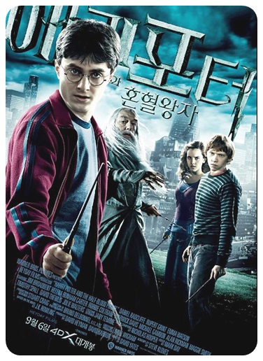 해리포터와 혼혈 왕자 2023년 포스터