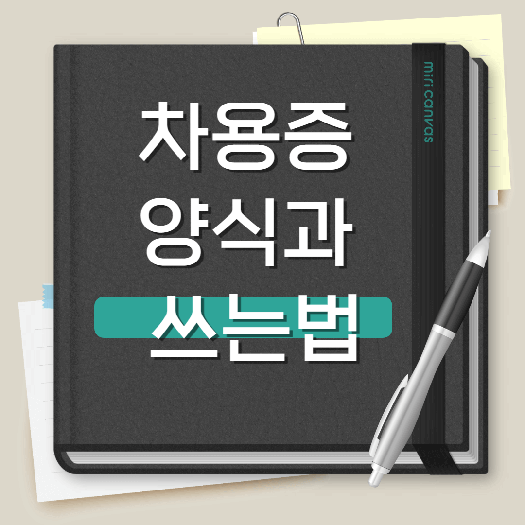 차용증 양식 쓰는 법