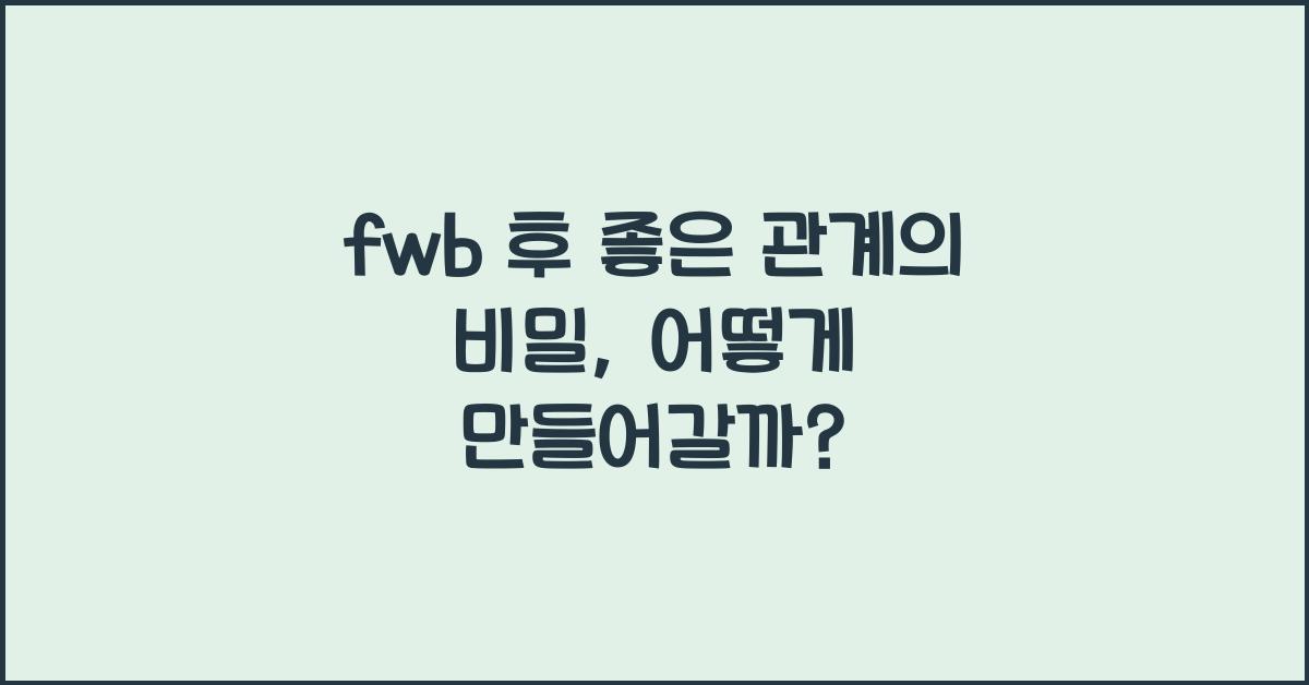 fwb 후 좋은 관계