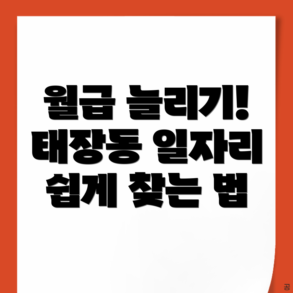 원주시 태장동 공공 일자리