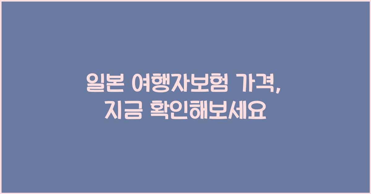일본 여행자보험 가격