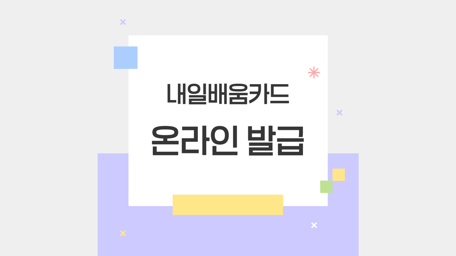 내일배움카드 온라인 발급 방법 상세 가이드