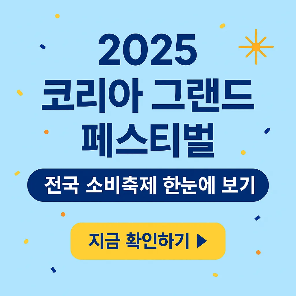 코리아 그랜드 페스티벌