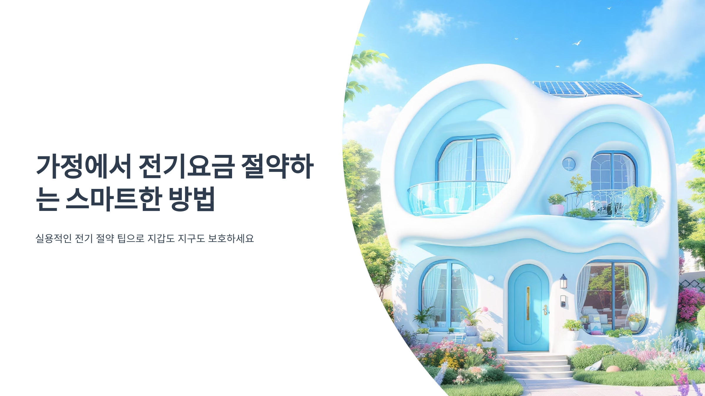 전기세 폭탄 안 터지는 집의 비밀