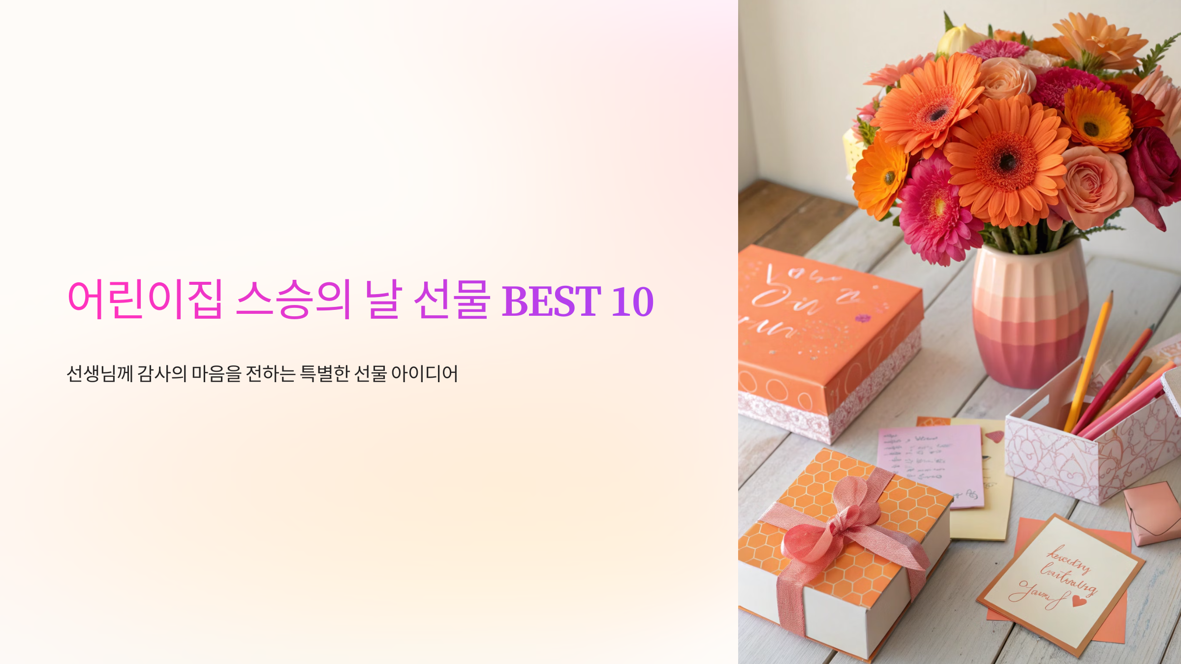 어린이집 스승의 날 선물 BEST 10