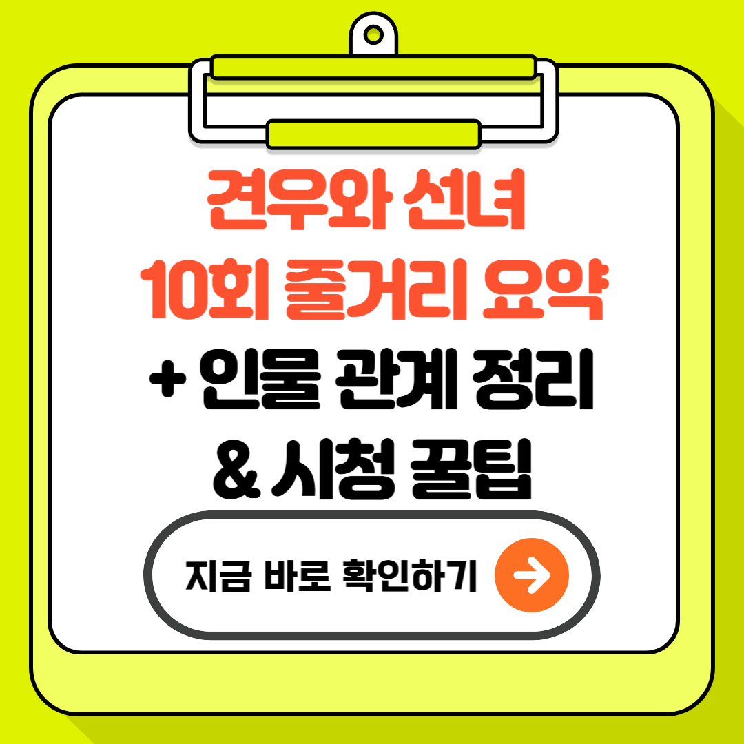 견우와 선녀 10회 줄거리 요약+인물 관계 정리 & 시청 꿀팁