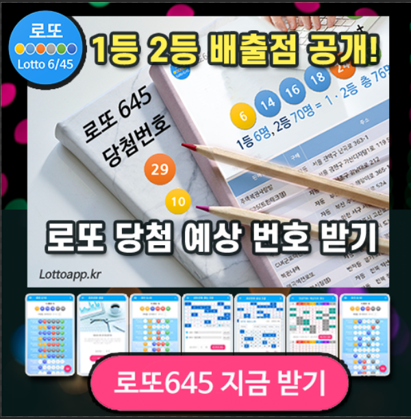 로또645 로또 번호 무료, 급상승 당첨번호 분석, 로또 당첨 번호 확인, 로또예상번호 추출