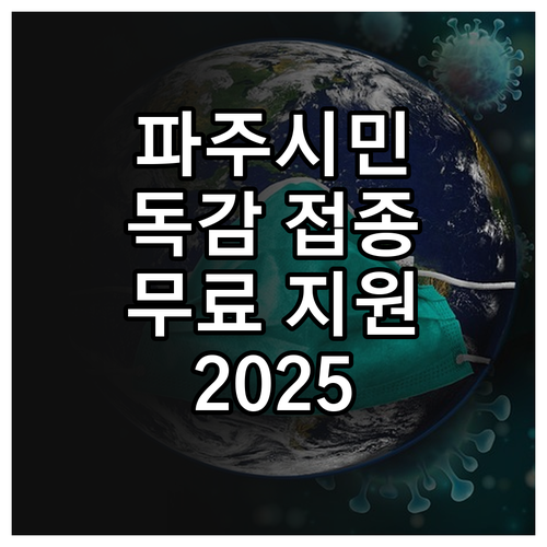 파주시 2025 인플루엔자 예방접종 ..
