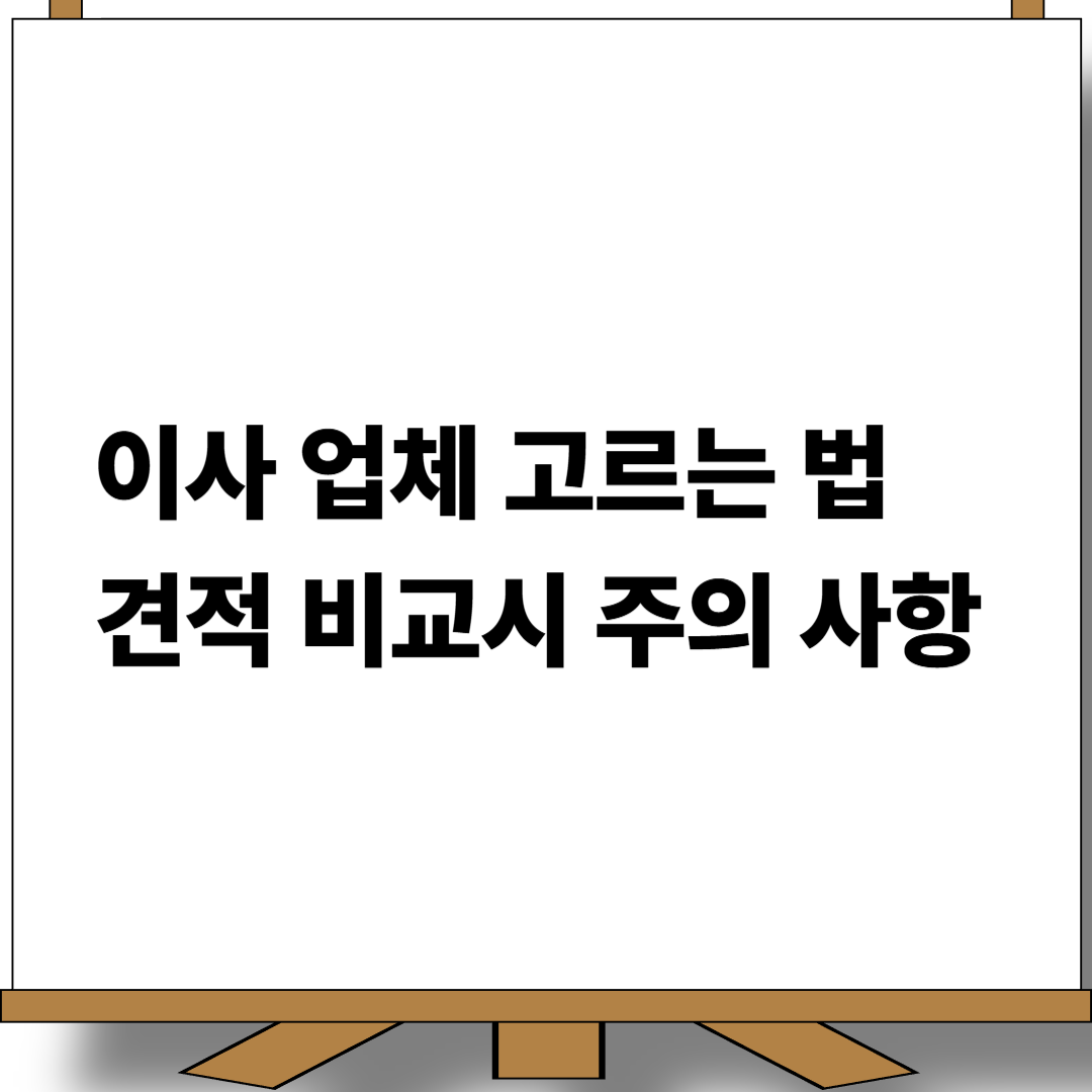 이사 업체 고르는 법