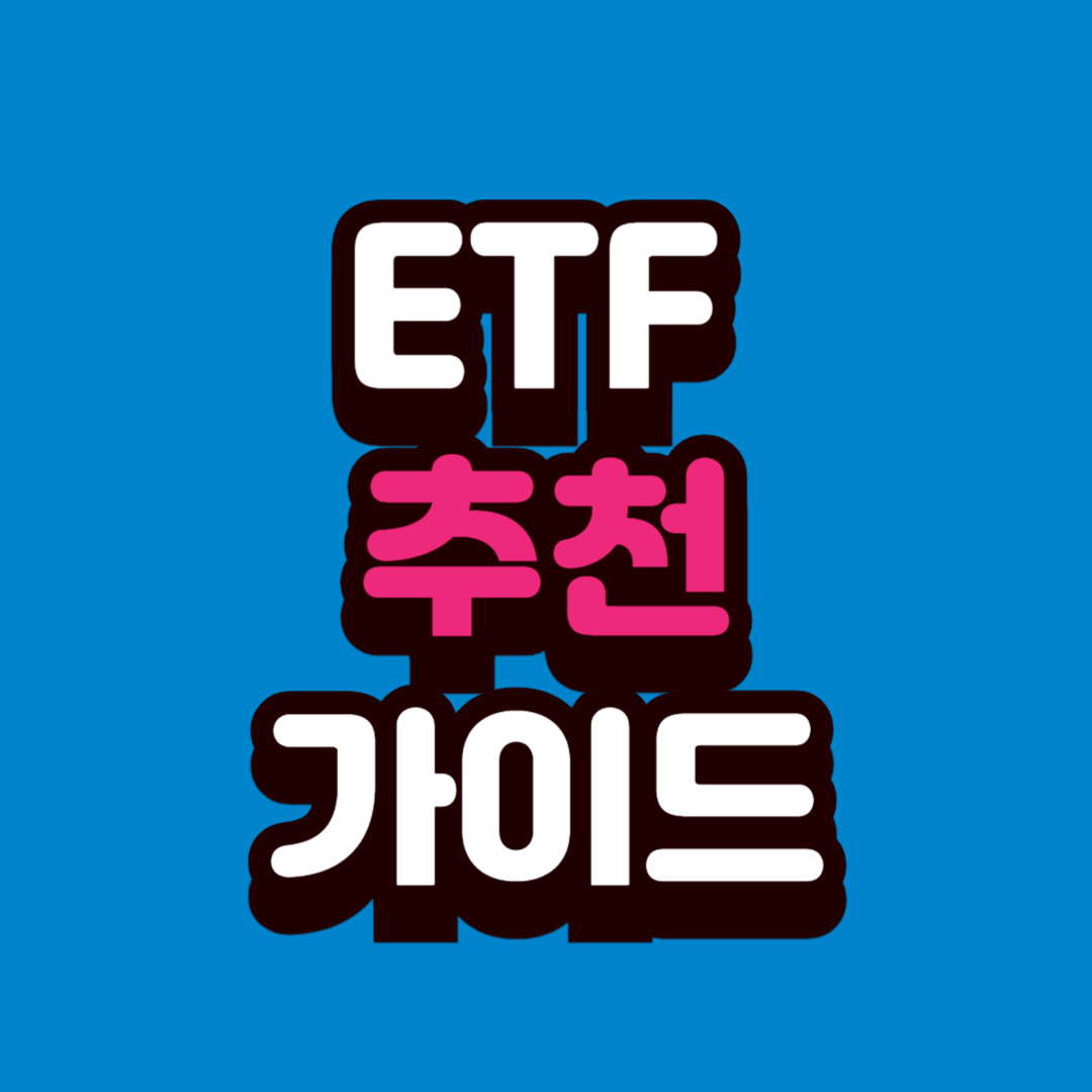 초보에게 쉬운 ETF 추천 가이드 &mdash; 처음 투자하는 사람 위한 완전 기초