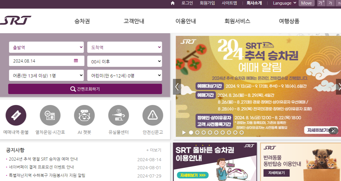 2024 추석 기차 예매 SRT 홈페이지