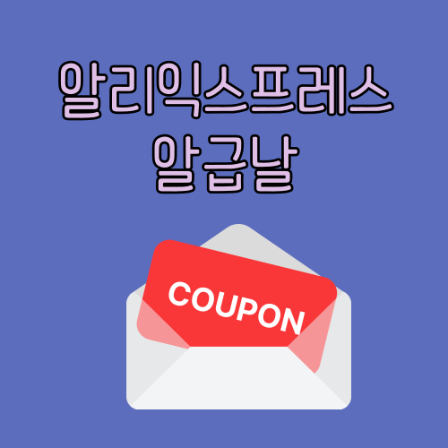 알리 익스프레스 알급날 썸네일