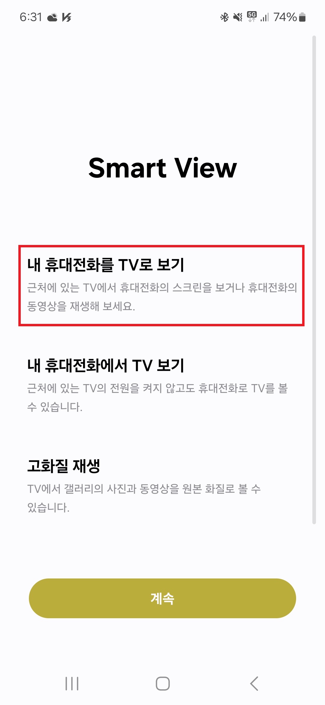삼성 스마트뷰 내 휴대전화를 TV로 보기 선택