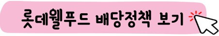 롯데웰푸드 배당 정책