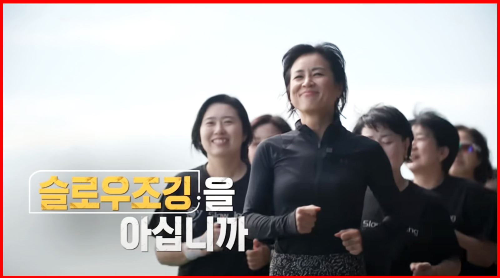 슬로우 조깅