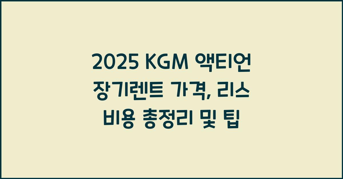 2025 KGM 액티언 장기렌트 가격, 리스 비용 총정리