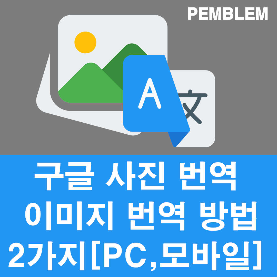 구글 사진 번역 이미지 번역 방법 2가지