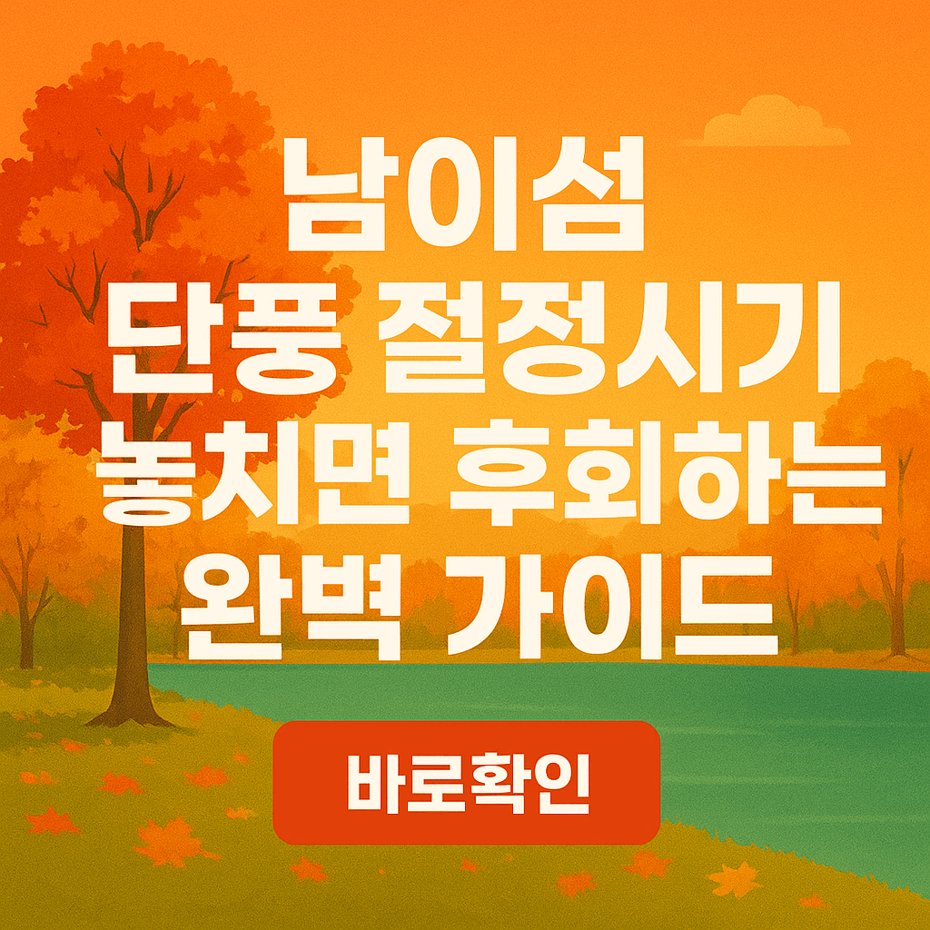 남이섬 단풍 절정시기