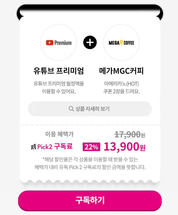 유독 유튜브 프리미엄 등록 및 이용