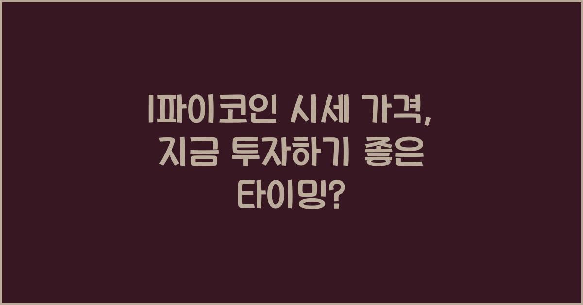 1파이코인 시세 가격