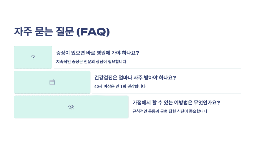 자주 묻는 질문 (FAQ)
