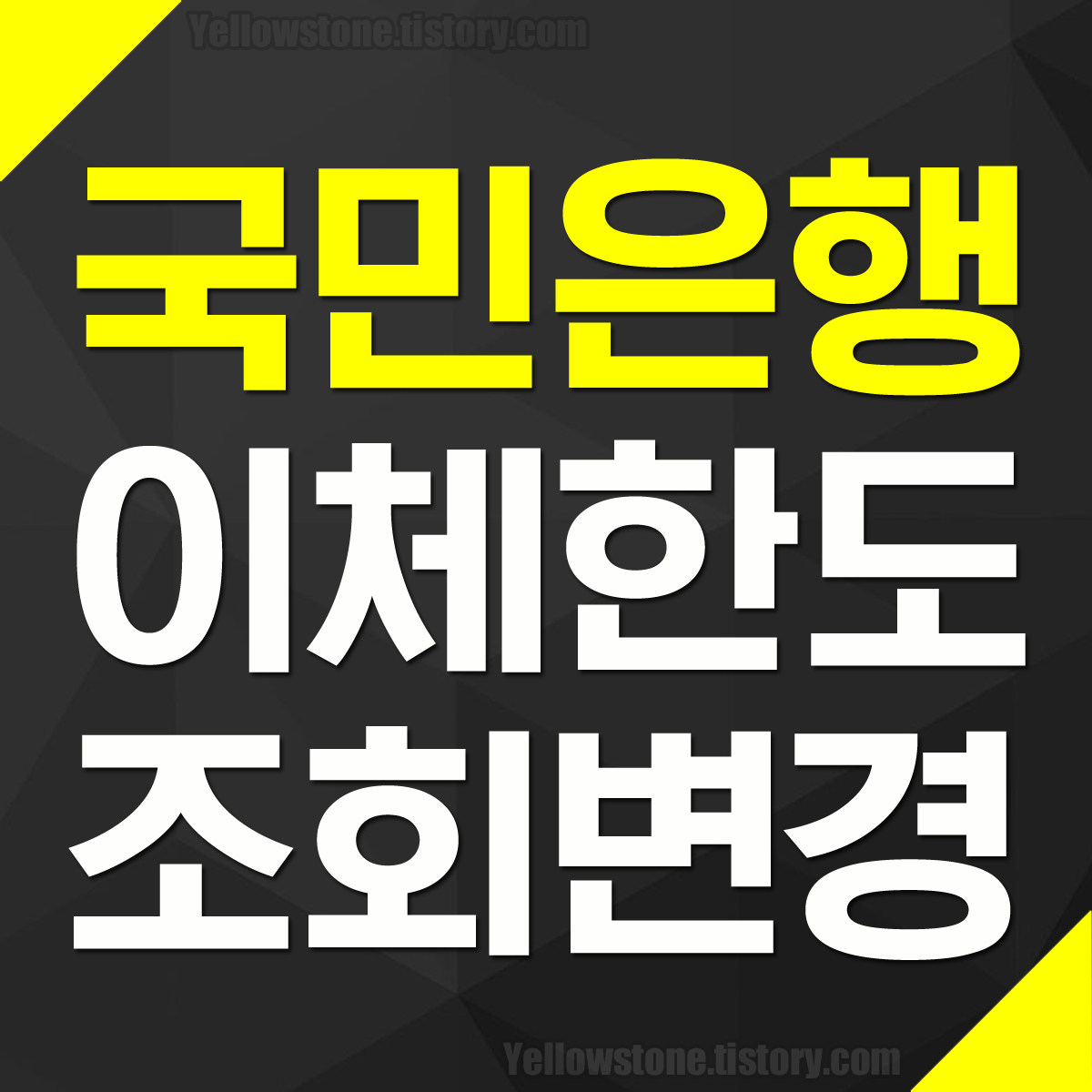 국민은행 KB스타뱅킹 1일 1회 이체한도 조회 변경 신청