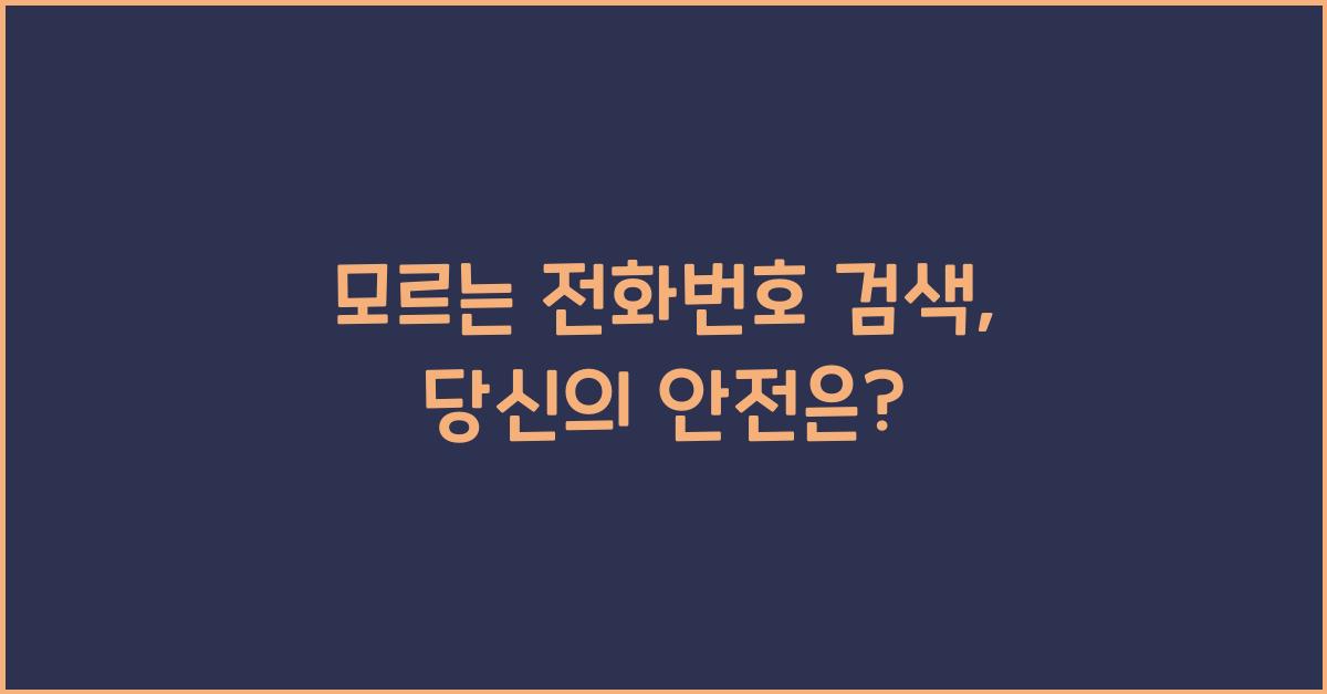 모르는 전화번호 검색