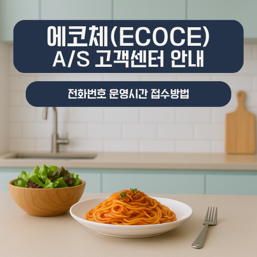 더케어 에코체(ECOCE) 음식물 처리기 A/S 고객센터 안내: 전화번호 운영시간 및 접수 방법 썸네일