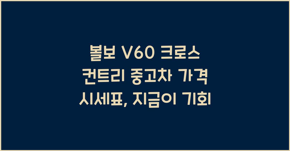 볼보 V60 크로스 컨트리 중고차 가격 시세표