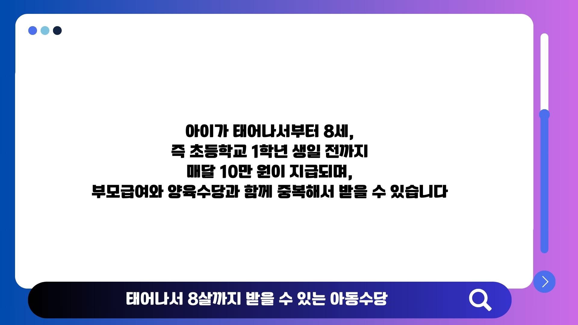아동수당 지급 범위(만 8세 미만)와 월 지급액 안내 이미지