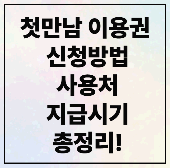 첫만남 이용권 신청방법, 사용처, 지급시기 총정리! 초보 부모도 5분이면 끝