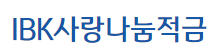IBK사랑나눔적금 바로가기