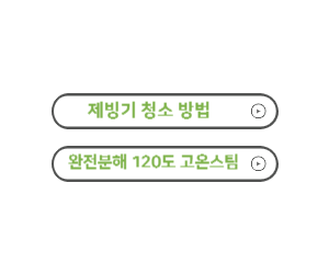 제빙기 청소 방법