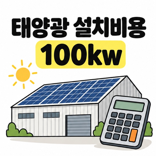 공장 지붕 위 태양광 패널과 태양광 설치비용 100kw 제목을 크게 배치한 카드