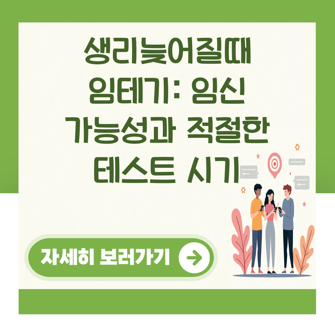 생리늦어질때 임테기: 임신 가능성과 적절한 테스트 시기 대표 이미지
